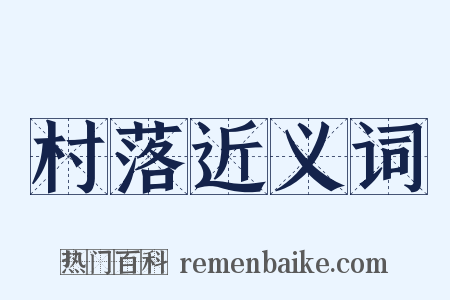 村落近义词是什么意思的图片